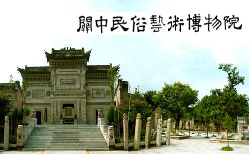 ◆西安關(guān)中民俗藝術(shù)博物院(AAAA級旅游景區(qū))